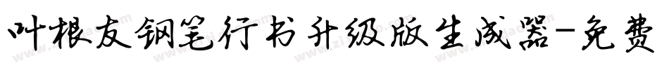 叶根友钢笔行书升级版生成器字体转换