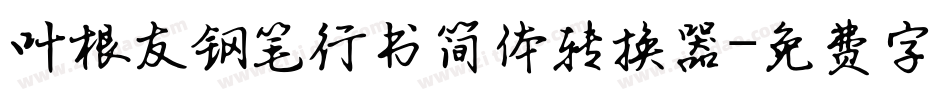 叶根友钢笔行书简体转换器字体转换