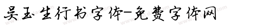 吴玉生行书字体字体转换