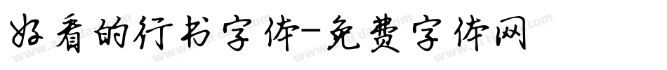 好看的行书字体字体转换
