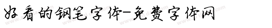 好看的钢笔字体字体转换