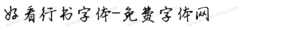 好看行书字体字体转换