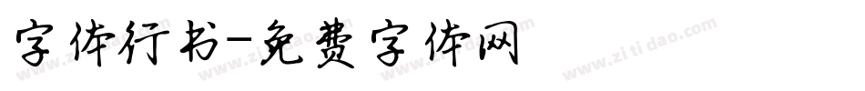 字体行书字体转换