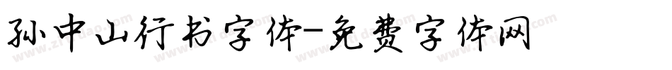 孙中山行书字体字体转换