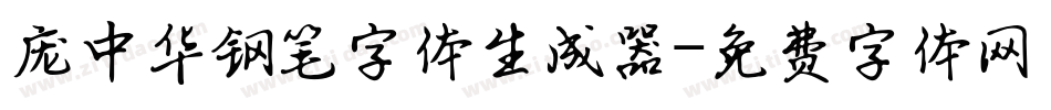 庞中华钢笔字体生成器字体转换