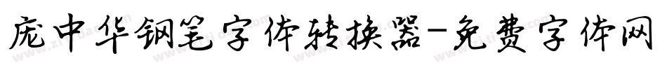 庞中华钢笔字体转换器字体转换