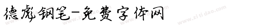 德彪钢笔字体转换