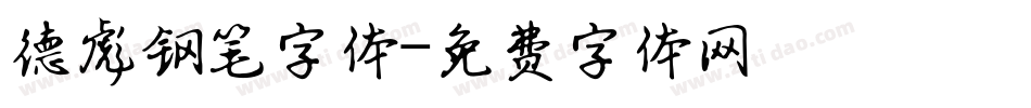 德彪钢笔字体字体转换
