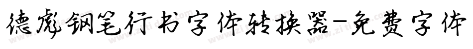 德彪钢笔行书字体转换器字体转换