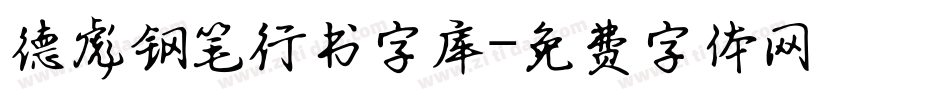 德彪钢笔行书字库字体转换
