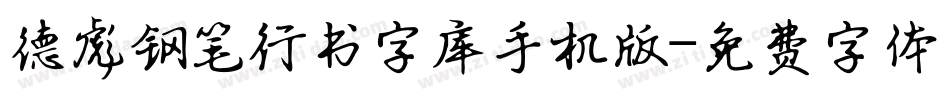 德彪钢笔行书字库手机版字体转换