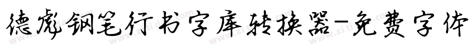 德彪钢笔行书字库转换器字体转换
