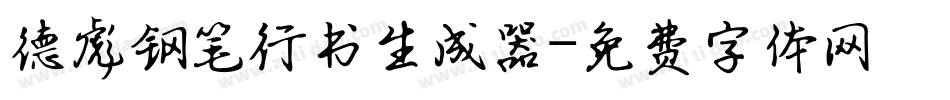 德彪钢笔行书生成器字体转换