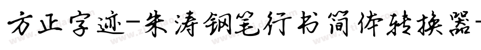 方正字迹-朱涛钢笔行书简体转换器字体转换