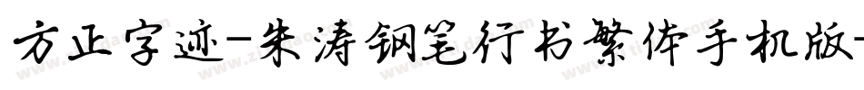 方正字迹-朱涛钢笔行书繁体手机版字体转换