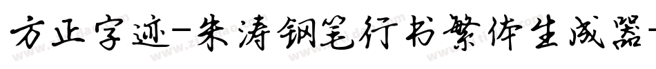 方正字迹-朱涛钢笔行书繁体生成器字体转换