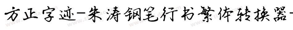 方正字迹-朱涛钢笔行书繁体转换器字体转换