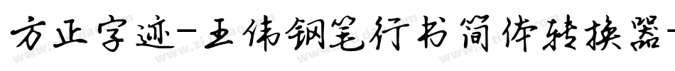 方正字迹-王伟钢笔行书简体转换器字体转换