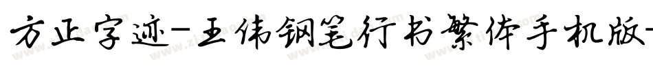 方正字迹-王伟钢笔行书繁体手机版字体转换