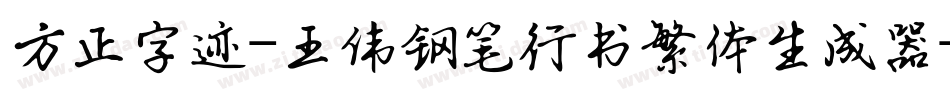 方正字迹-王伟钢笔行书繁体生成器字体转换