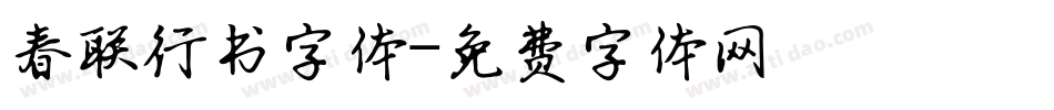 春联行书字体字体转换