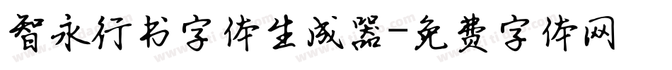 智永行书字体生成器字体转换
