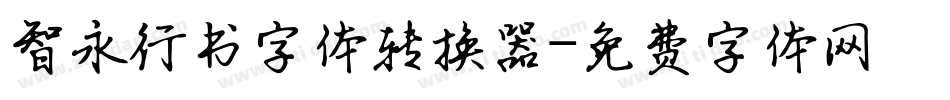 智永行书字体转换器字体转换