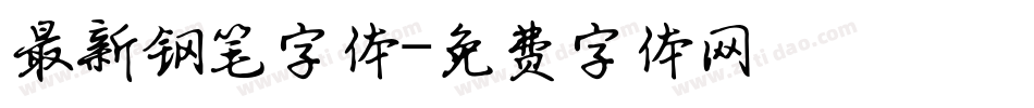 最新钢笔字体字体转换