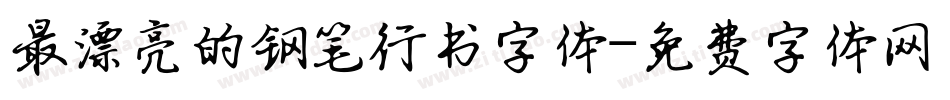 最漂亮的钢笔行书字体字体转换