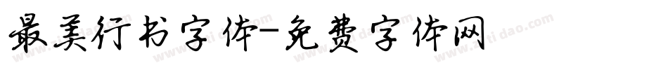 最美行书字体字体转换