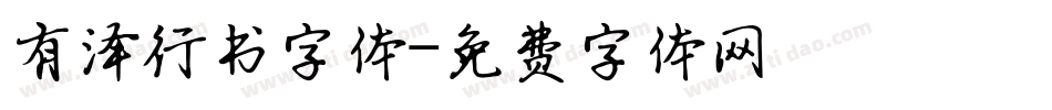 有泽行书字体字体转换