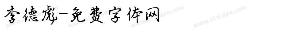 李德彪字体转换