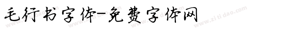 毛行书字体字体转换