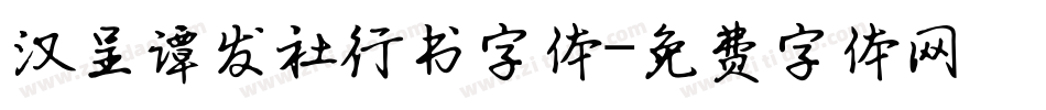 汉呈谭发社行书字体字体转换
