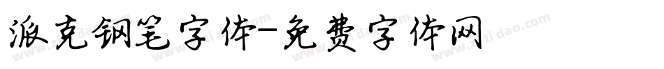 派克钢笔字体字体转换