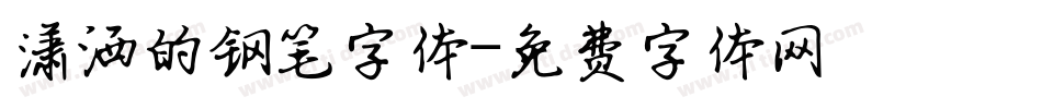 潇洒的钢笔字体字体转换