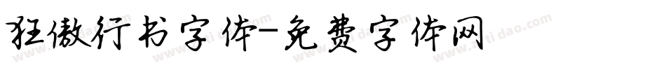 狂傲行书字体字体转换