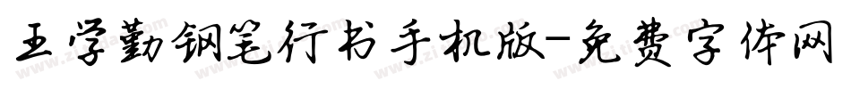 王学勤钢笔行书手机版字体转换