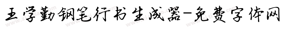 王学勤钢笔行书生成器字体转换