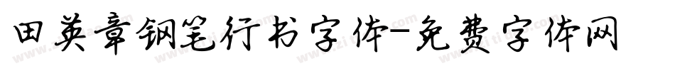 田英章钢笔行书字体字体转换