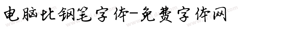 电脑比钢笔字体字体转换
