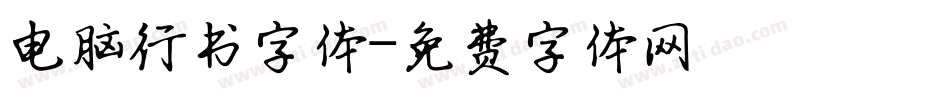 电脑行书字体字体转换