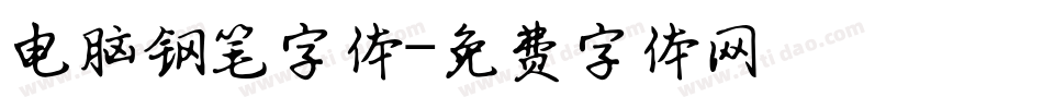 电脑钢笔字体字体转换