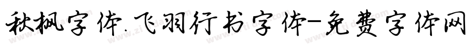 秋枫字体.飞羽行书字体字体转换