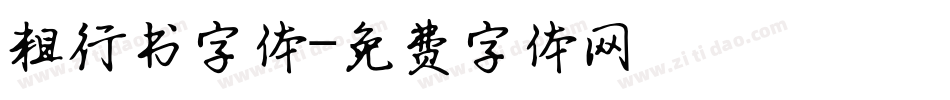粗行书字体字体转换