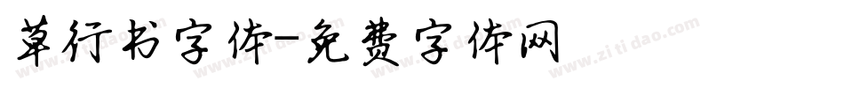 草行书字体字体转换