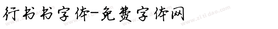 行书书字体字体转换