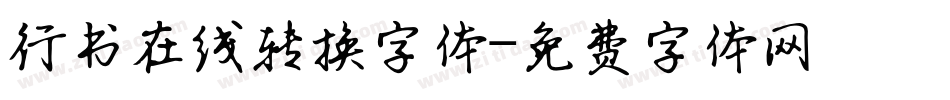 行书在线转换字体字体转换