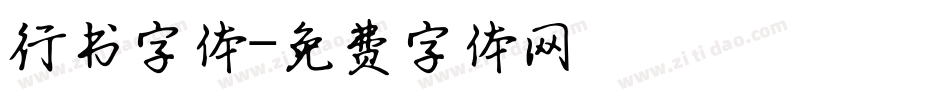 行书字体字体转换