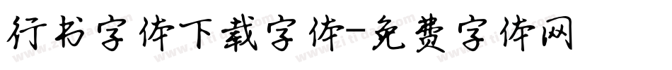 行书字体下载字体字体转换